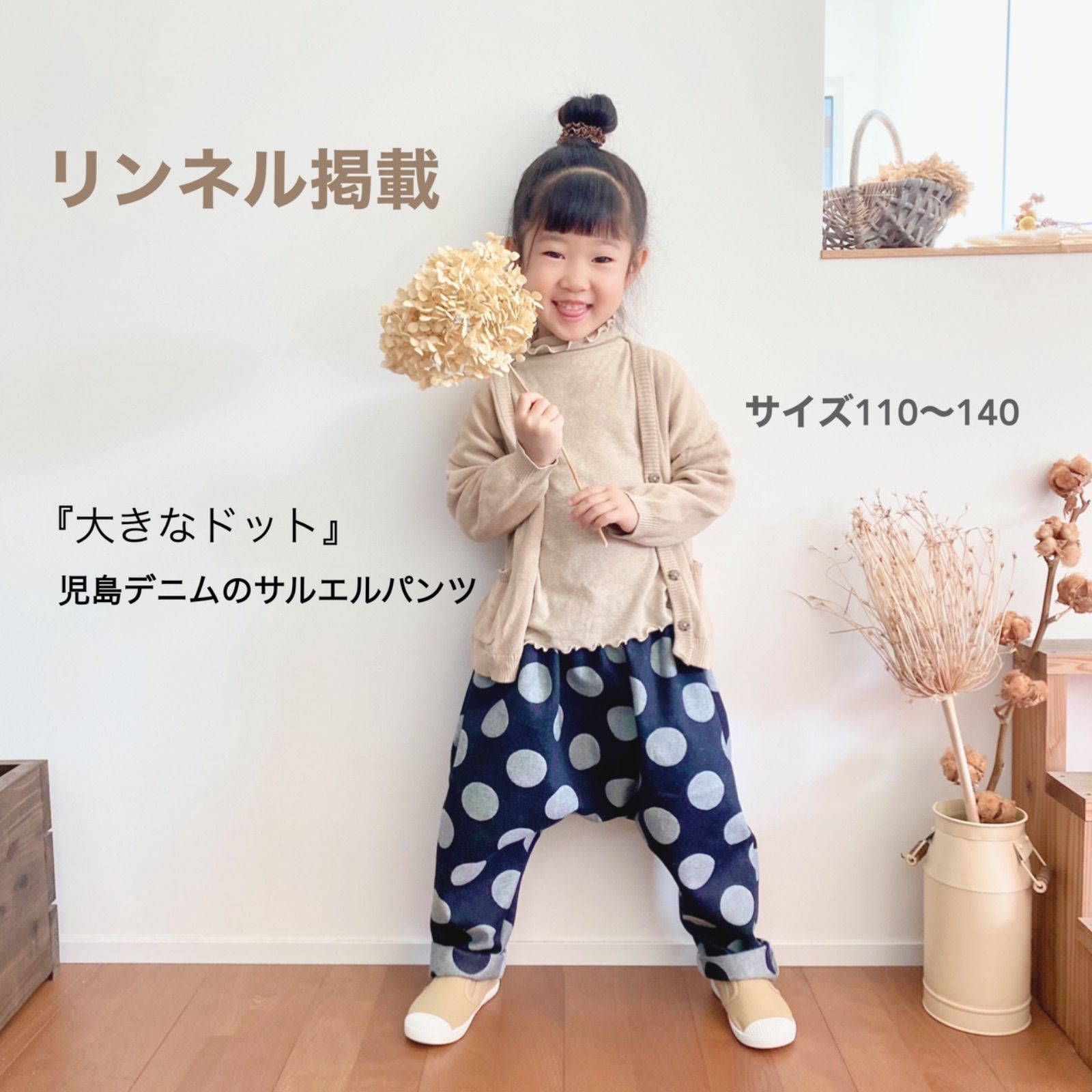 リンネル掲載】大きなドット児島デニムのサルエルパンツ（サイズ110 