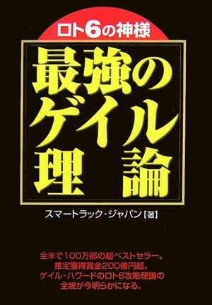 ロト6の神様 最強のゲイル理論 (ギャンブル財テクブックス