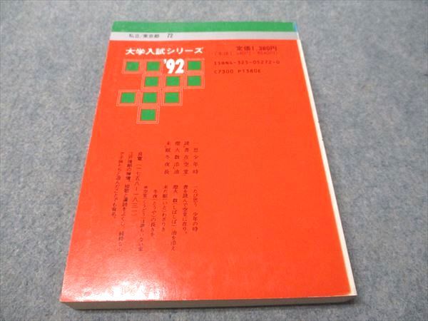 教学社 赤本 立教大学 社会学部 1992年度 最近5ヵ年 大学入試