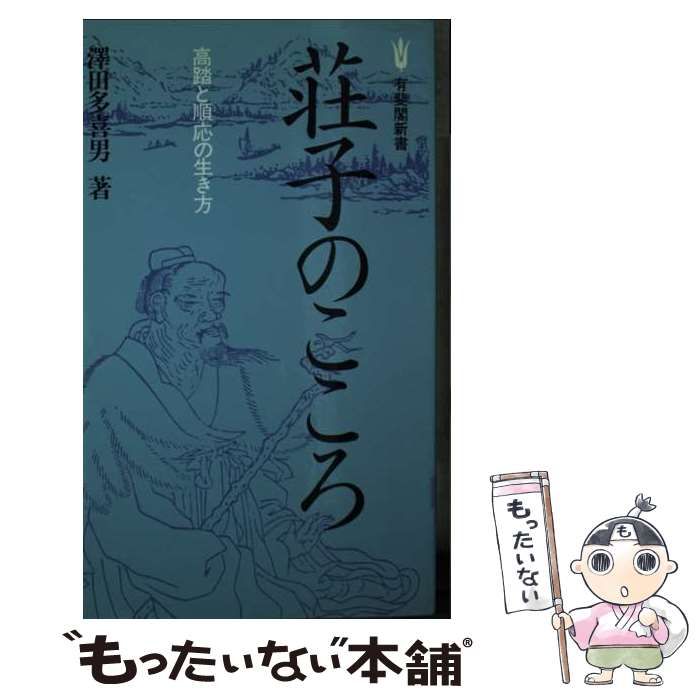 中古】 荘子のこころ 高踏と順応の生き方 （有斐閣新書） / 沢田