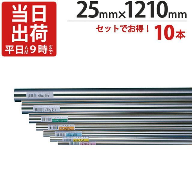 ステンレスパイプ ハンガーパイプ 丸パイプ 直径 25mm×1210mm 10本入り|１ケース単位 ステンレス 巻 パイプ ICSパイプ 物干し竿 ハンガーパイプ クローゼット 手摺 手すり 取っ手 収納 押入れ タオル掛け タオルハンガー 取手