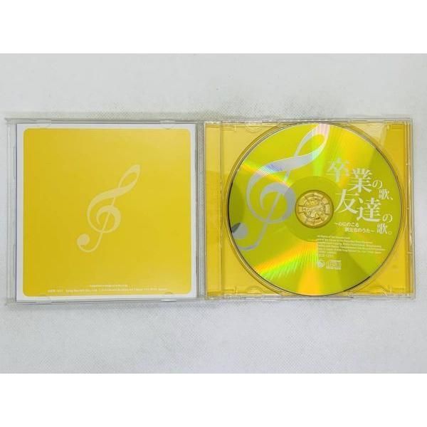 CD 卒業の歌、友達の歌～心にのこる旅立ちのうた／合唱～音羽