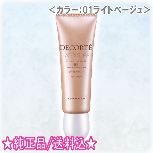 コスメデコルテ　ラクチュール　カバリングベース　BB N 01 2個セット DECORTE コスメデコルテ ラクチュール カバリング ベース BB N