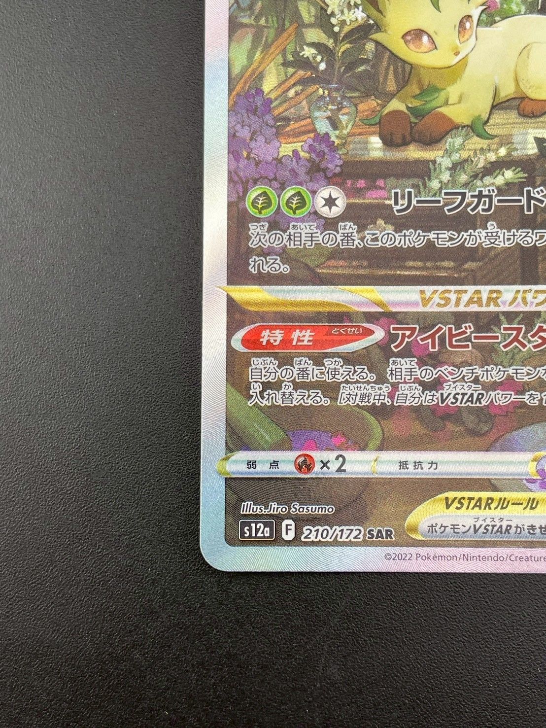 中古品】 リーフィアV STAR S12a F 210/172 SAR ソード&シールド