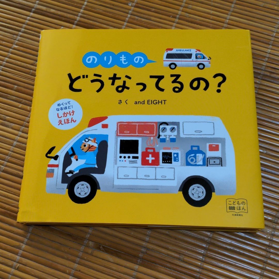 しかけえほん はたらくくるま - アート・デザイン・音楽