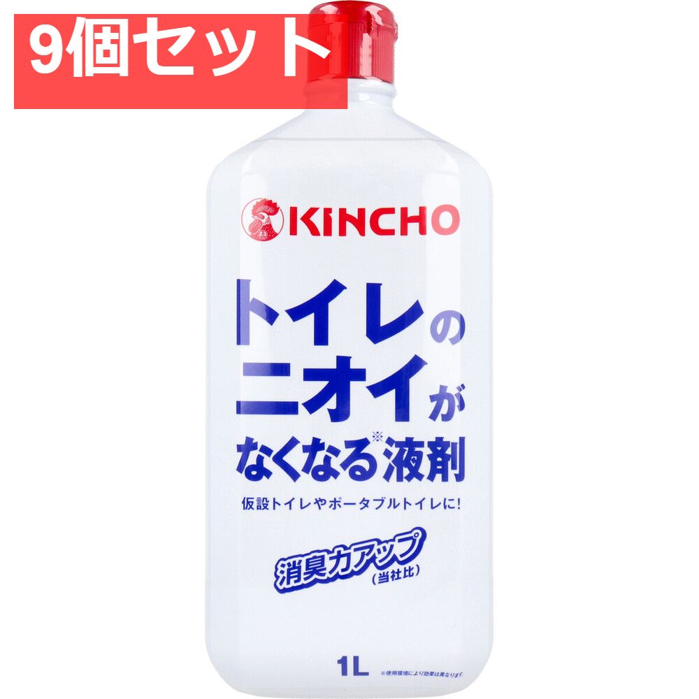 キンチョウ トイレのニオイがなくなる液剤 1L 9個セット