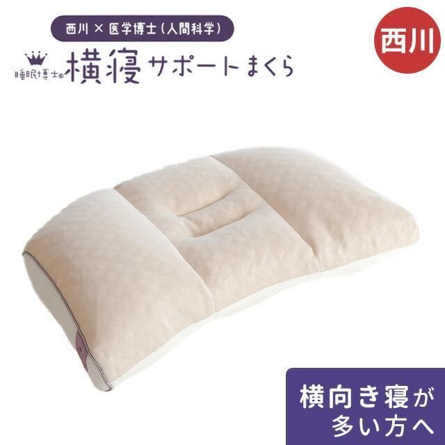 西川 洗えるパイプ枕 横寝サポートまくら 睡眠博士 高さ調節可能 新品【M-EH93009548】