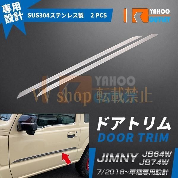 スズキ ジムニー JB64W|JB74W 2018年7月? ドアトリム サイド ガーニッシュ ステンレス製 鏡面仕上げ メッキ カスタム パーツ 外装 2P 4520