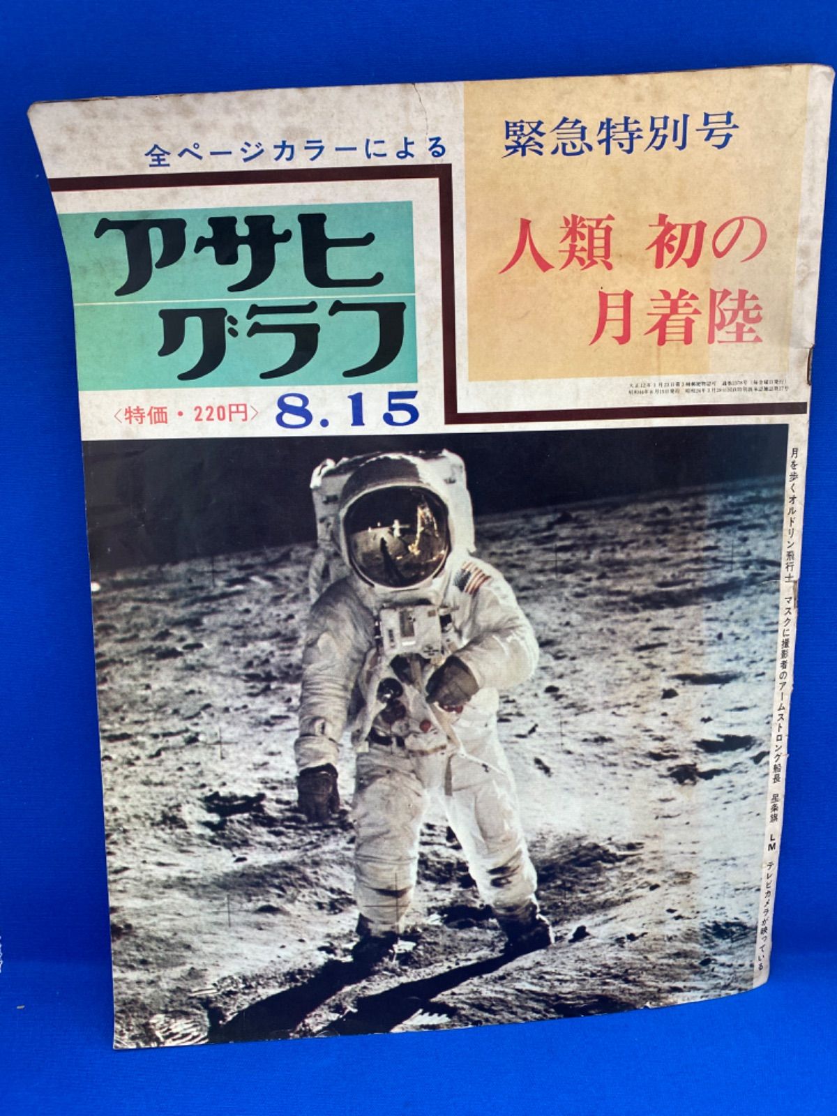 在庫処分❗️アサヒグラフ 緊急特別号 人類初の月着陸 昭和４４年発行 *1423 - メルカリ