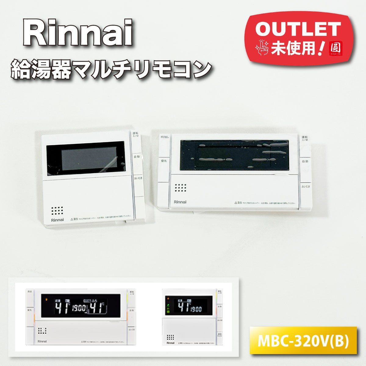 Rinnai 給湯器マルチリモコンセット 台所＆浴室 型番 MBC-320V B アウトレット品
