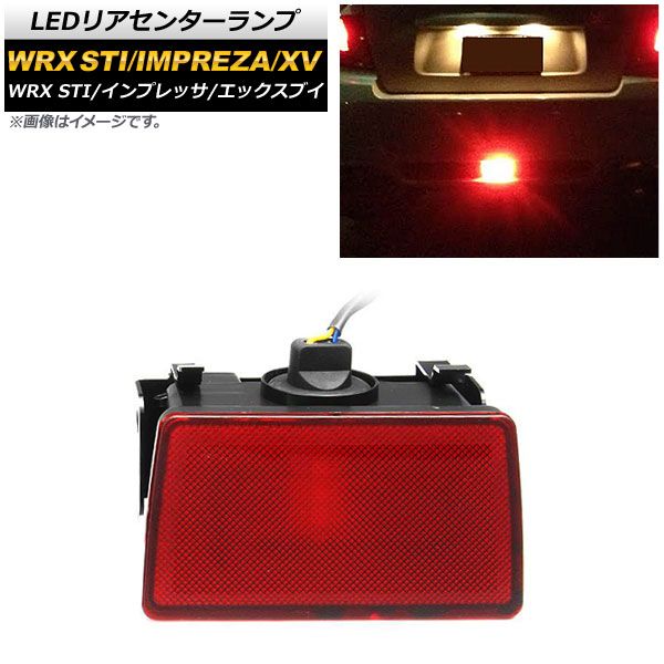 LEDリアセンターランプ スバル インプレッサ GP/GJ系 2011年12月～2016年10月 レッドレンズ 12V AP-LL208-RD