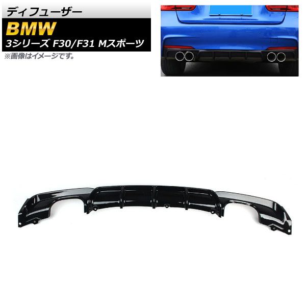 ディフューザー BMW 3シリーズ F30/F31 Mスポーツ 2012年～2019年 ブラック ABS樹脂製 左右4本出し AP-XT1038-BK