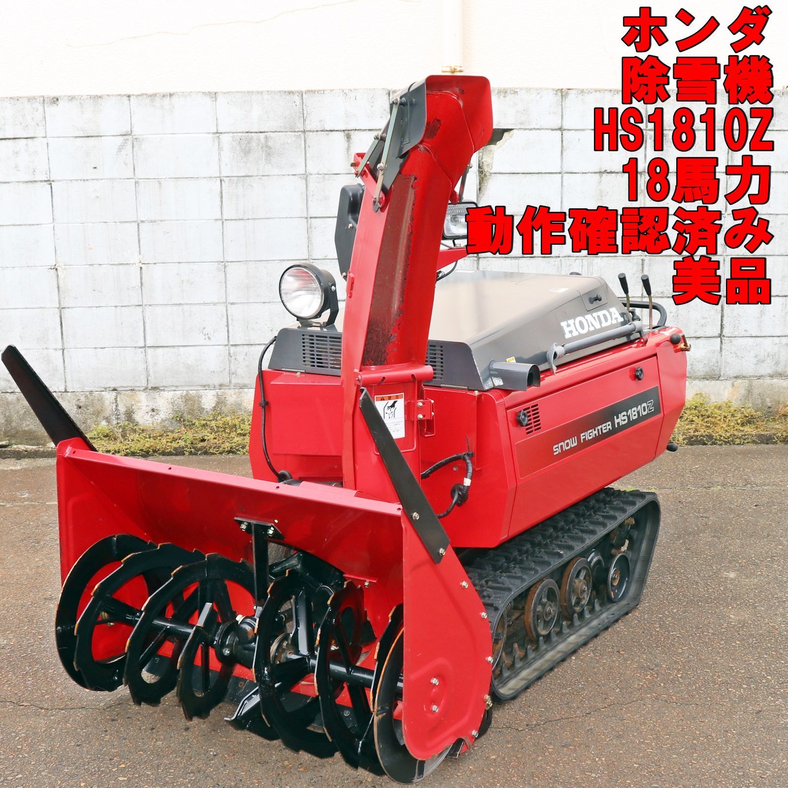 新潟発 ホンダ 除雪機 HS1810Z スノーファイター 美品 ガソリン 18馬力