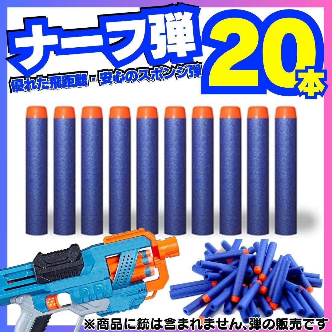 20本セット ナーフ NERF 弾 銃 トイガン スポンジ 互換 まとめ売り