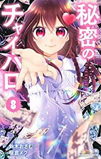 秘密のチャイハロ　全巻（1-8巻セット・完結）鈴木おさむ【1週間以内発送】