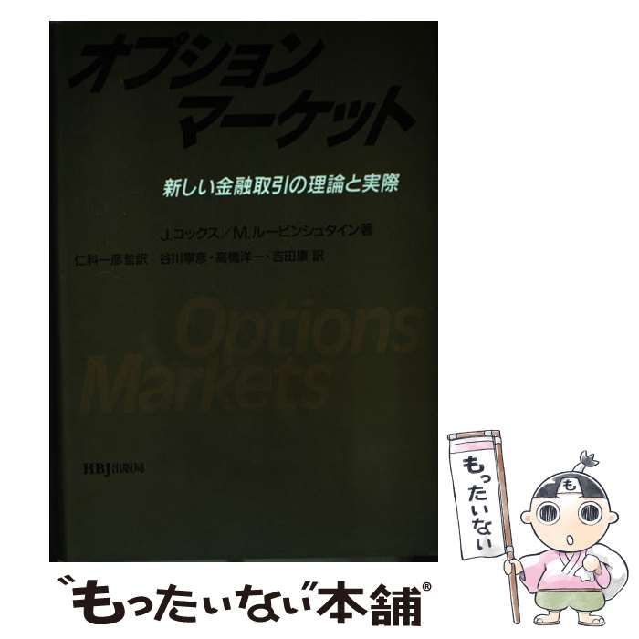 中古】 オプション・マーケット 新しい金融取引の理論と実際 / J.C.