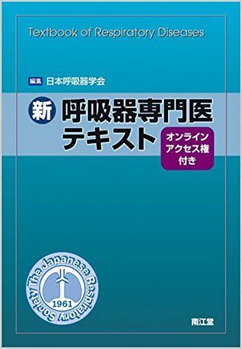 New Respiratory Specialist Textbook: Japanese Respiratory Society with online access