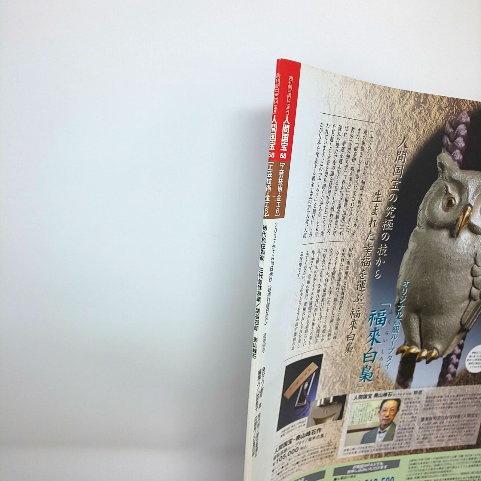 本 286 絶版 週刊 人間国宝 58 工芸技術 金工6 魚住為楽 関谷四郎