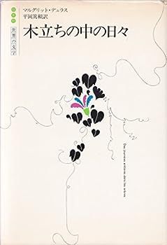 【中古】木立ちの中の日々 (1967年) (新しい世界の短編)
