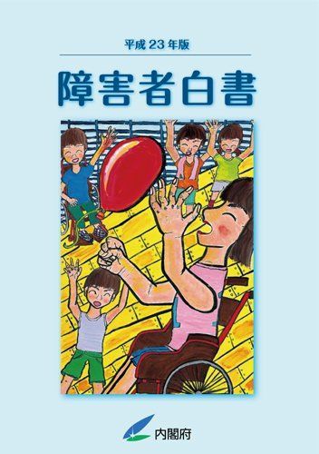 障害者白書 平成23年版 (2011) [大型本] 内閣府