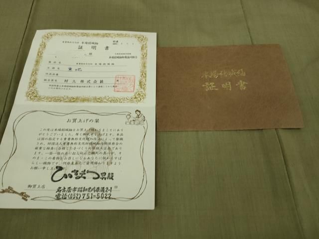 平和屋本店□極上 本場結城紬 重要無形文化財 色無地 利休茶色地 証明