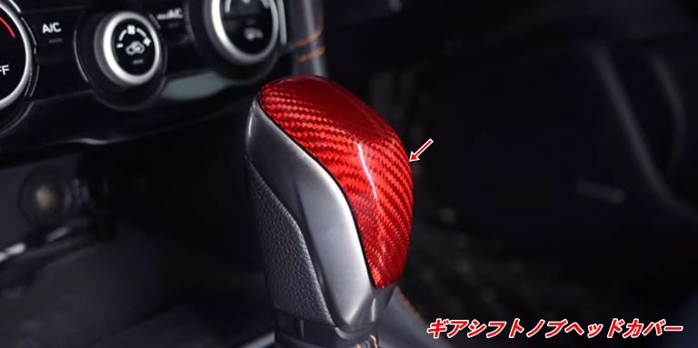 スバル フォレスターSK系/アウトバック6代目BT系/XV用 シフトノブカバー（内装ドレスアップ・簡単取付） 1個 2色選択