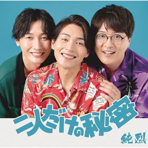 純烈CD 二人だけの秘密タイプC1部3部特典券付き