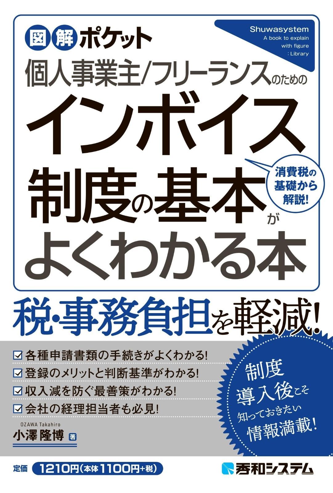 図解ポケット 個人事業主/フリーランスのための インボイス制度の基本がよくわかる本 | 図解ポケット 個人事業主&frasl;フリーランスのための インボイス制度とは?わかりやすく解説！フリーランスや個人事業主 フリーランスのための小学生でも理解できるインボイス制度入門と インボイス制度・徹底解説フリーランス事業者1400万人が収入減