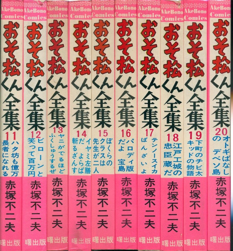 曙出版 Akebono-Comics 赤塚不二夫 おそ松くん全集全31巻(ピンク