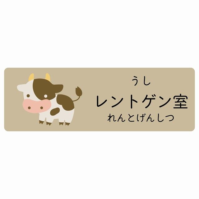 レントゲン室 うし サインステッカー シール 120x40cm 長方形 子供も読めるふりがな入り 動物イラスト 小児科向け こども病院 幼稚園 児童施設