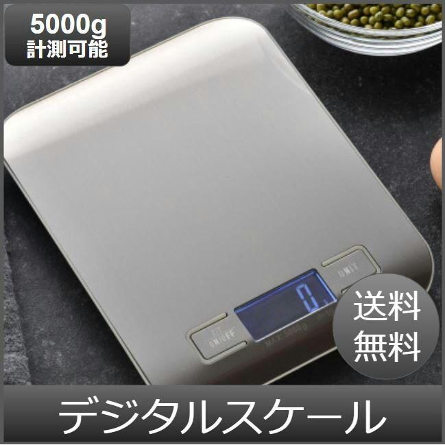 デジタルスケール キッチンスケール 計り 秤 計量器 5000ｇ - メルカリ