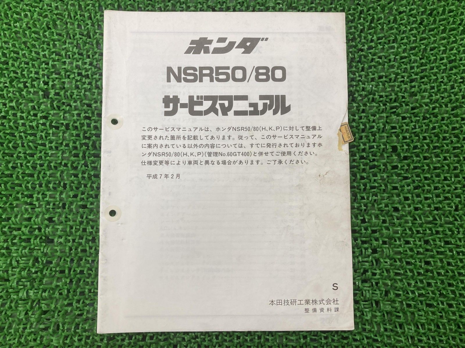 NSR50 80 サービスマニュアル NSR50|NSR80 AC10 HC06 ホンダ 正規 バイク 整備書 配線図有り 補足版 AC10 GT4 HC06 Ik Us