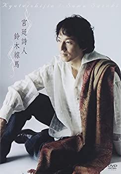 【】(非常に良い)宮廷詩人 [DVD] 鈴木綜馬