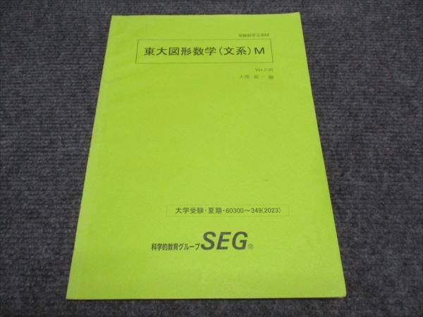 SEG 東大図形数学（文系）Mテキスト 2023 夏期 003s0C - メルカリ