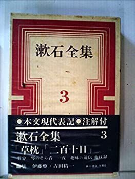 漱石全集〈第3巻〉草枕 (1960年) 漱石全集〈第3巻〉草枕 (1960年)-秋田市