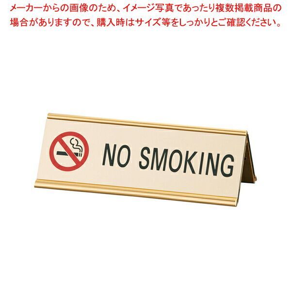 えいむアルミA型両面NO SMOKING SI-3E ゴールド プレート客席用 禁煙席プレート Aim（えいむ） プレート客席用 禁煙席プレート 業務用】
