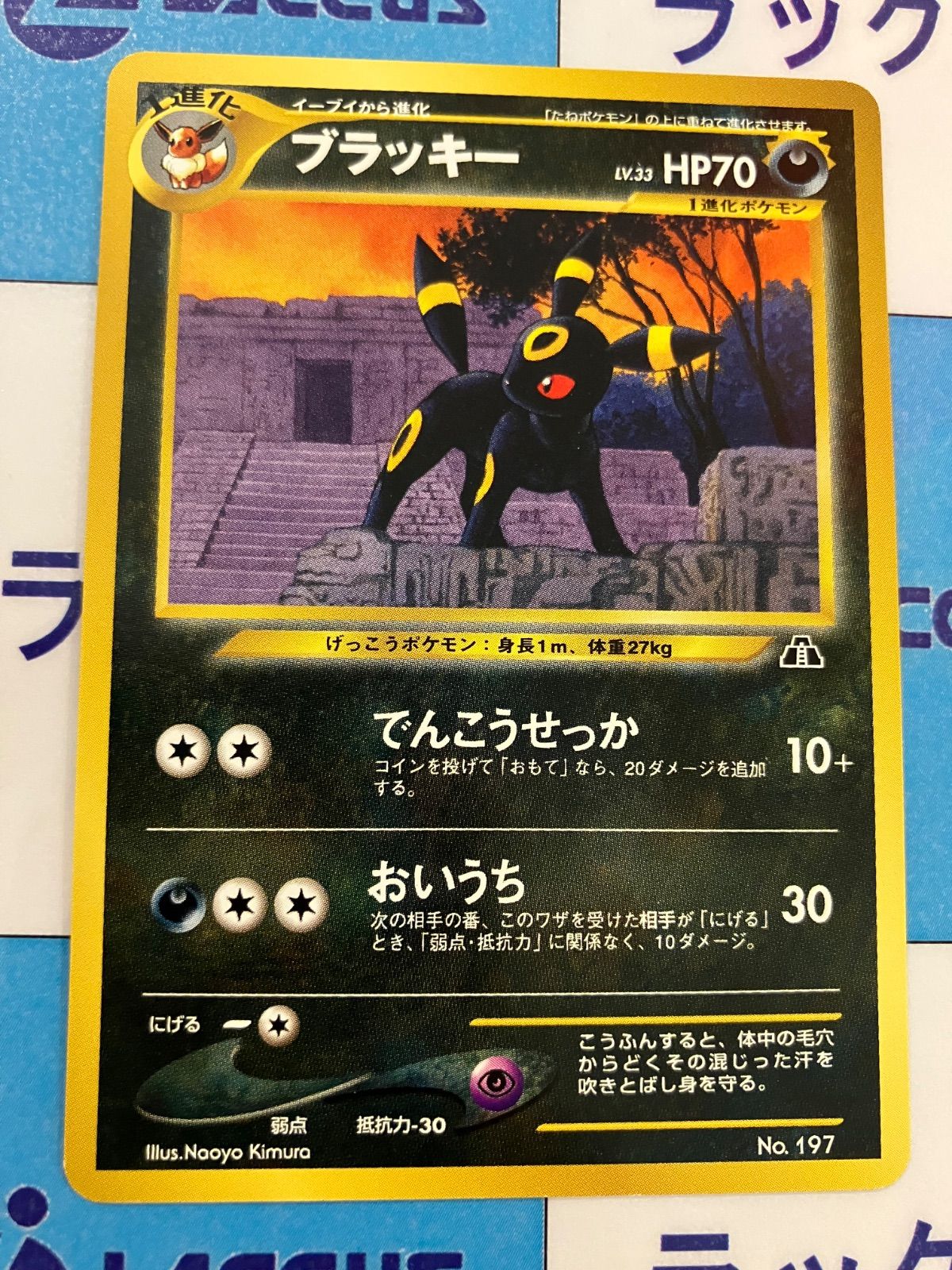 ポケカ旧裏ブラッキー　No.197　ネオ　プレミアム　ファイル2 ポケモンカード 旧裏 ネオプレミアムファイル2 ブラッキー No