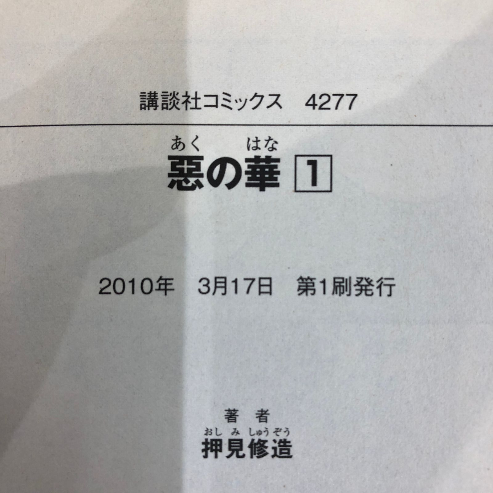 押見修造 惡の華（1、2）/押見修造/GF-0225005572-YP/GF08991 - メルカリ