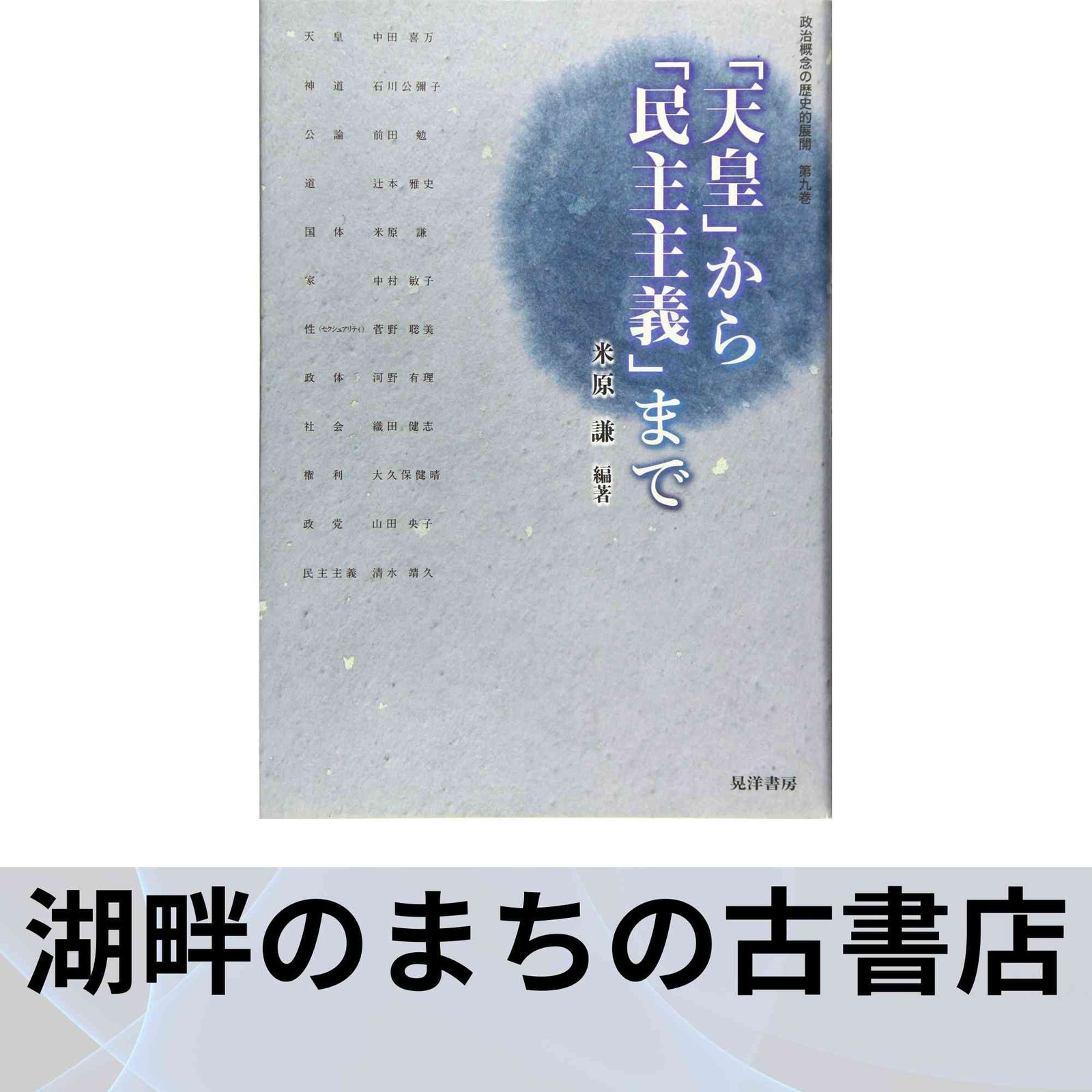 政治概念の歴史的展開 第九巻―「天皇」から「民主主義」まで
