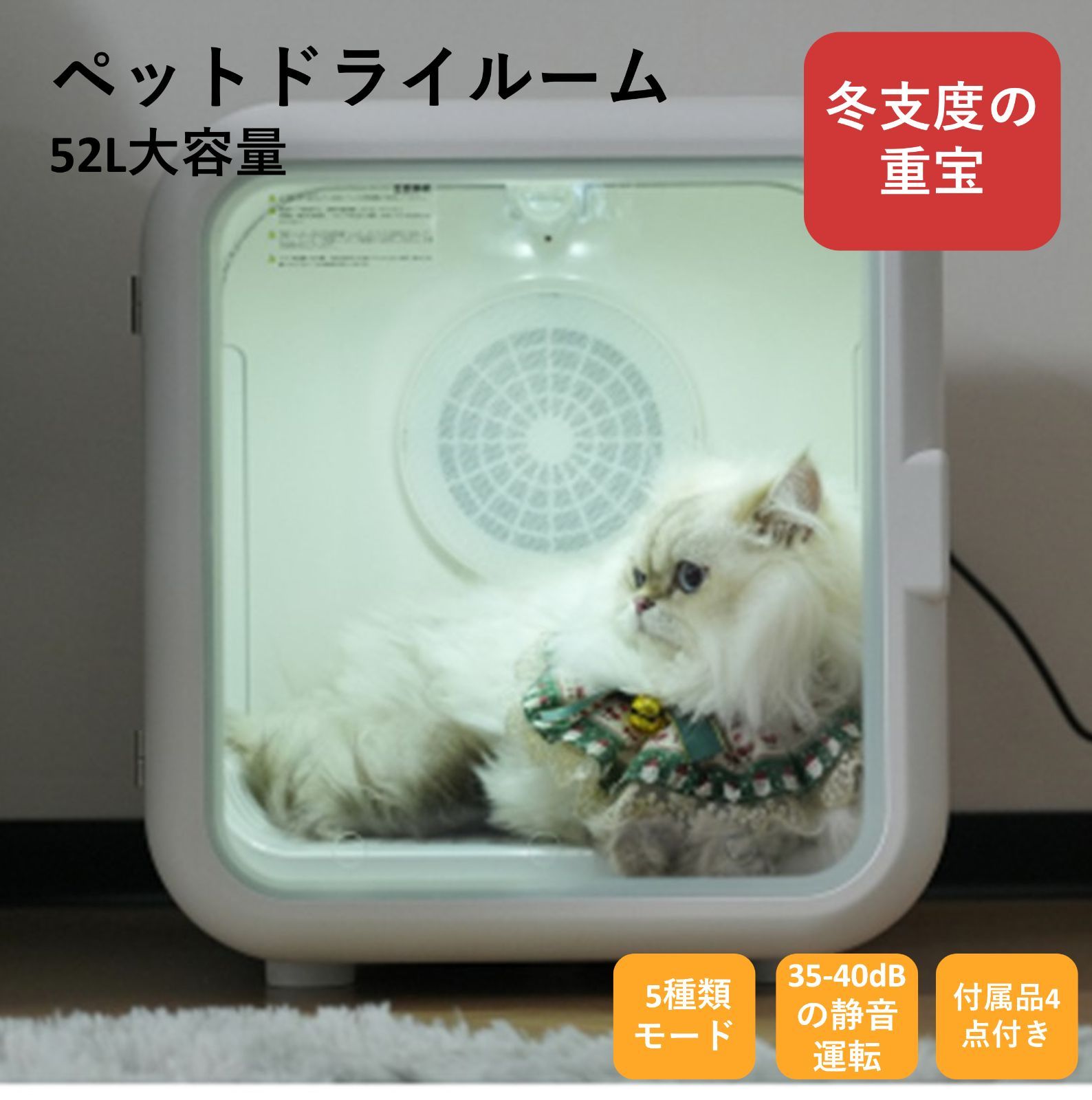ペットドライルーム 静音型 ペットドライヤー ペットハウス ドライヤー ボックス ハウス ドライルーム 猫 犬 ペット52L大容量 12.5kgまで対応 乾燥機 犬乾燥機 乾燥機 乾燥 乾燥箱 4点付き QvsG301