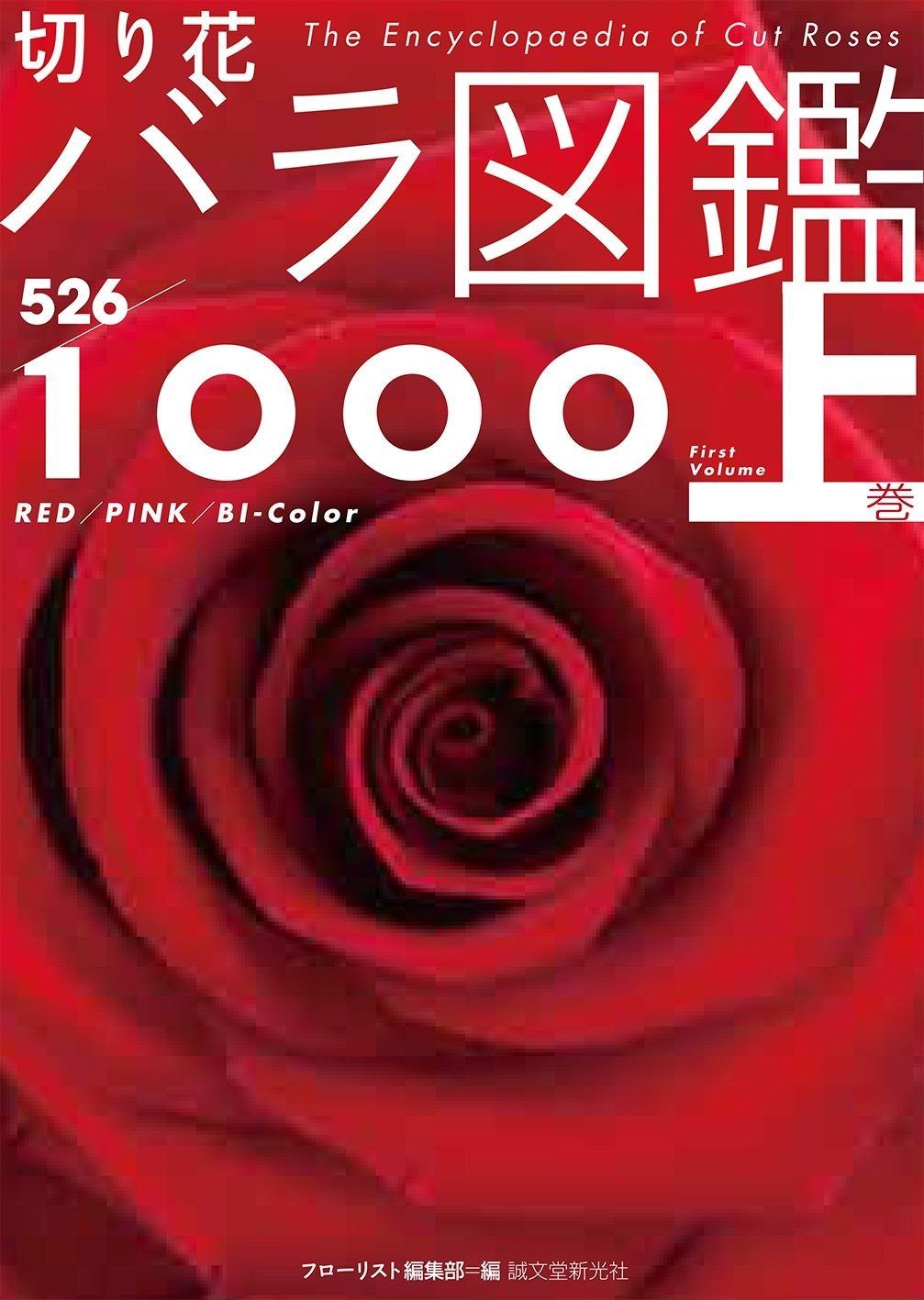 切り花 バラ図鑑1000 上巻