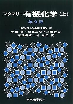 未使用・未開封品)マクマリー有機化学(上)第9版 (J. McMurry) 【公式通販】