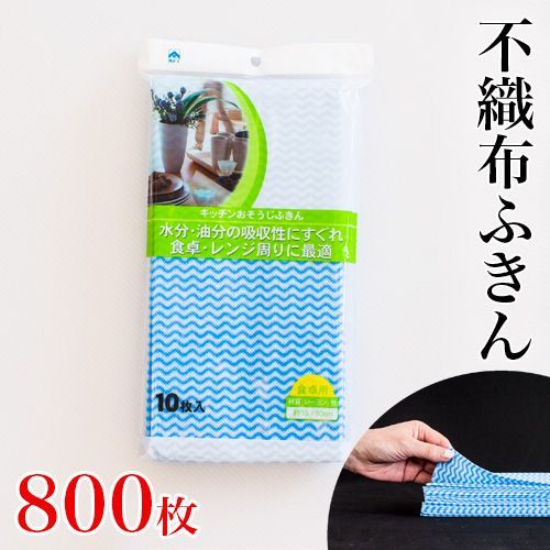 BAK1011792 業務用 不織布ふきん 10枚×80袋 800枚 35×60cm 台拭き テーブルダスター ダスター 大量 大容量 使い捨て 布巾 ふきん 台拭き 35×60 水色 ブルー 波柄 大掃除 コロナ対策