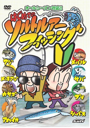 DVD 【】DVD はじめてのソルトルアーフィッシング