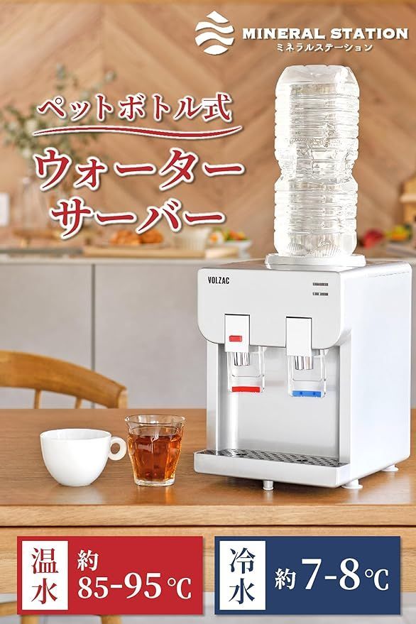 VOLZAC ペットボトル式ウォーターサーバー ペットボトル式ウォーターサーバー ミネラルステーション VOLZAC