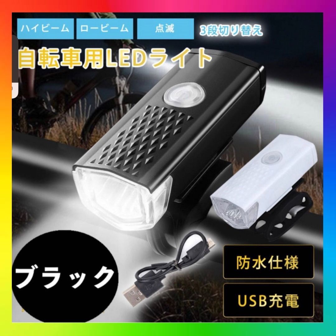 自転車 3段階LED フロントライト 黒 格好いい USB充電式 防水 ブラック LED
