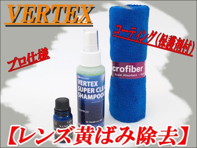 [VERTEX]ナノメタルライティングクリアセット(ヘッドライト黄ばみ除去＆コーティング)