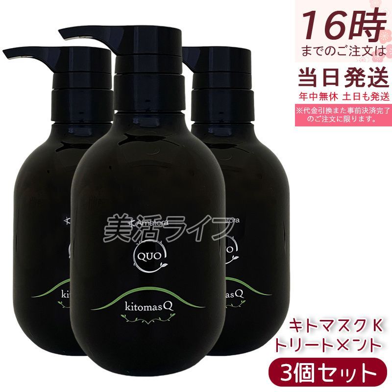 アマトラ クゥオ キトマスク K 375g 3個セット トリートメント エイジングケア ダメージケア amatora QUO ナイトケア ナイトリペア 保湿