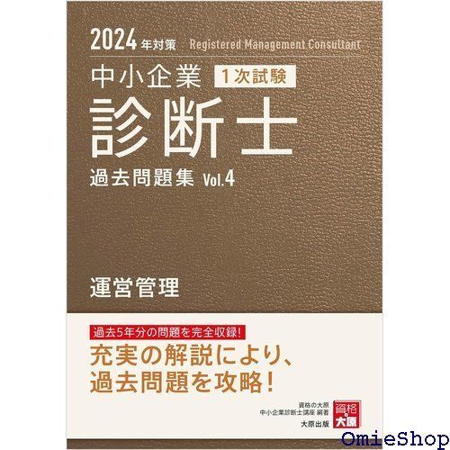 中小企業診断士 1次試験 過去問題集 4運営管理 2024年対策 753