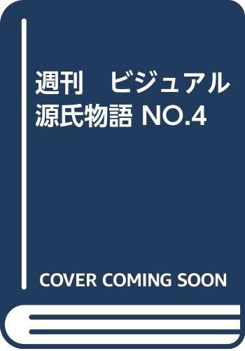 週刊 ビジュアル源氏物語 NO.4